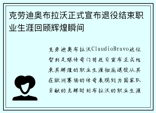 克劳迪奥布拉沃正式宣布退役结束职业生涯回顾辉煌瞬间 克劳迪奥布拉沃正式宣布退役结束职业生涯回顾辉煌瞬间
