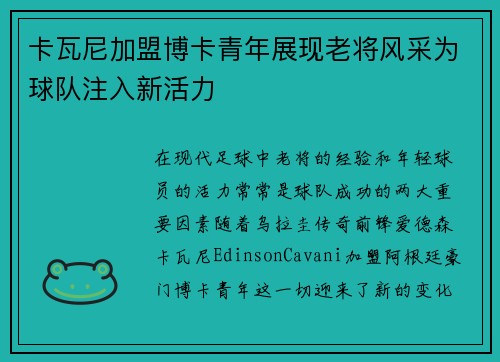 卡瓦尼加盟博卡青年展现老将风采为球队注入新活力