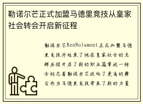 勒诺尔芒正式加盟马德里竞技从皇家社会转会开启新征程