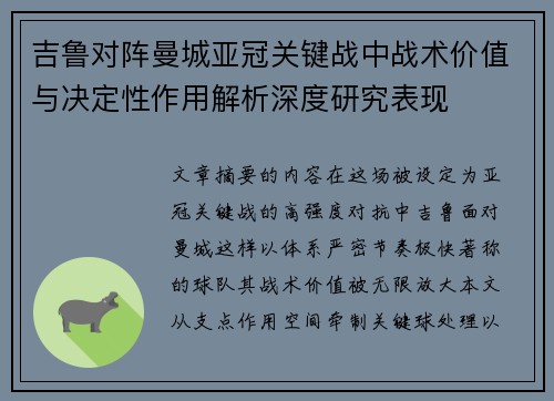 吉鲁对阵曼城亚冠关键战中战术价值与决定性作用解析深度研究表现 吉鲁对阵曼城亚冠关键战中战术价值与决定性作用解析深度研究表现