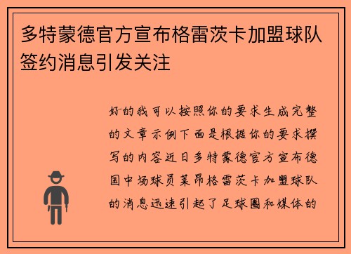 多特蒙德官方宣布格雷茨卡加盟球队签约消息引发关注