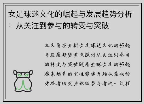 女足球迷文化的崛起与发展趋势分析:从关注到参与的转变与突破 女足球迷文化的崛起与发展趋势分析:从关注到参与的转变与突破