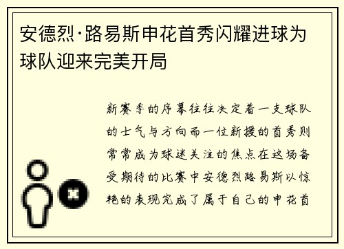安德烈·路易斯申花首秀闪耀进球为球队迎来完美开局