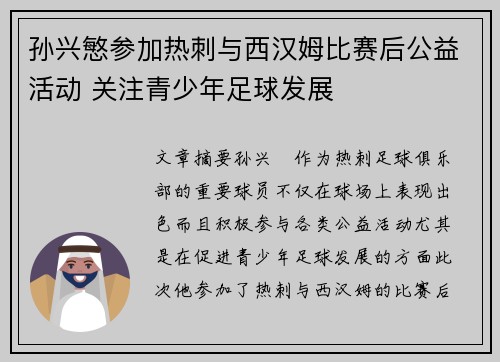 孙兴慜参加热刺与西汉姆比赛后公益活动 关注青少年足球发展