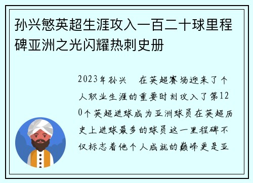 孙兴慜英超生涯攻入一百二十球里程碑亚洲之光闪耀热刺史册 孙兴慜英超生涯攻入一百二十球里程碑亚洲之光闪耀热刺史册