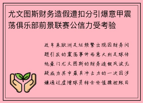 尤文图斯财务造假遭扣分引爆意甲震荡俱乐部前景联赛公信力受考验