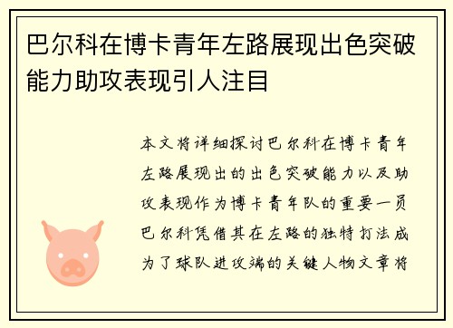 巴尔科在博卡青年左路展现出色突破能力助攻表现引人注目