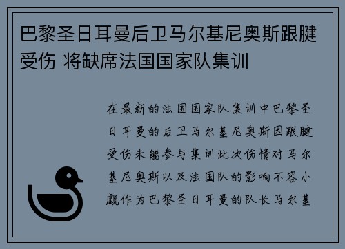 巴黎圣日耳曼后卫马尔基尼奥斯跟腱受伤 将缺席法国国家队集训 巴黎圣日耳曼后卫马尔基尼奥斯跟腱受伤 将缺席法国国家队集训