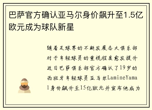 巴萨官方确认亚马尔身价飙升至1.5亿欧元成为球队新星