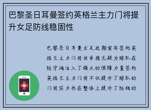 巴黎圣日耳曼签约英格兰主力门将提升女足防线稳固性