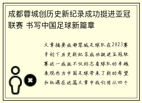 成都蓉城创历史新纪录成功挺进亚冠联赛 书写中国足球新篇章