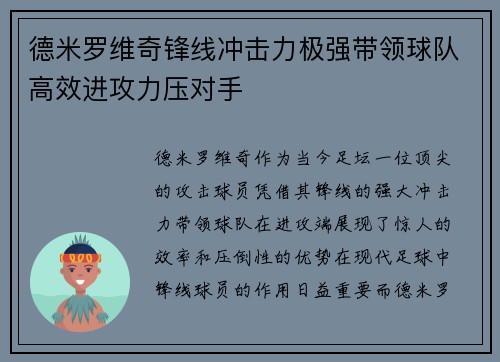 德米罗维奇锋线冲击力极强带领球队高效进攻力压对手 德米罗维奇锋线冲击力极强带领球队高效进攻力压对手