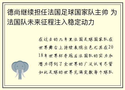 德尚继续担任法国足球国家队主帅 为法国队未来征程注入稳定动力 德尚继续担任法国足球国家队主帅 为法国队未来征程注入稳定动力