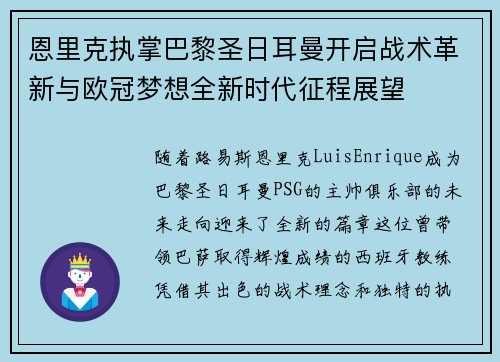恩里克执掌巴黎圣日耳曼开启战术革新与欧冠梦想全新时代征程展望
