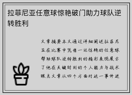 拉菲尼亚任意球惊艳破门助力球队逆转胜利 拉菲尼亚任意球惊艳破门助力球队逆转胜利