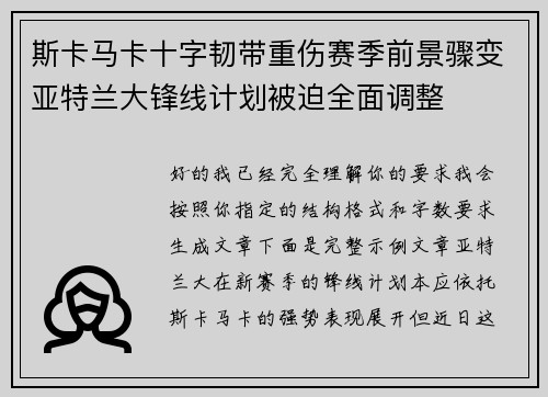 斯卡马卡十字韧带重伤赛季前景骤变亚特兰大锋线计划被迫全面调整