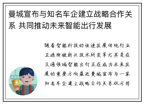 曼城宣布与知名车企建立战略合作关系 共同推动未来智能出行发展