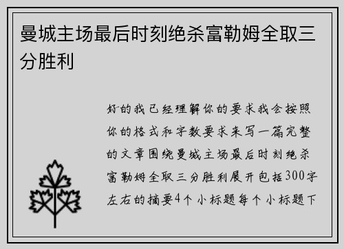 曼城主场最后时刻绝杀富勒姆全取三分胜利