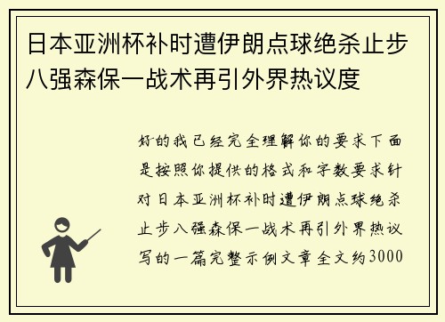 日本亚洲杯补时遭伊朗点球绝杀止步八强森保一战术再引外界热议度 日本亚洲杯补时遭伊朗点球绝杀止步八强森保一战术再引外界热议度