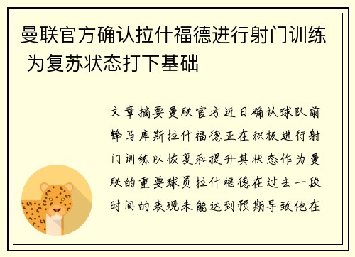 曼联官方确认拉什福德进行射门训练 为复苏状态打下基础 曼联官方确认拉什福德进行射门训练 为复苏状态打下基础