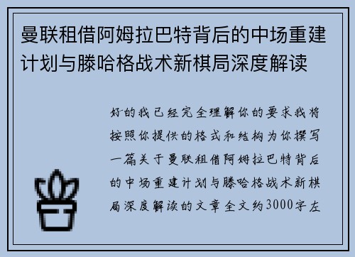 曼联租借阿姆拉巴特背后的中场重建计划与滕哈格战术新棋局深度解读