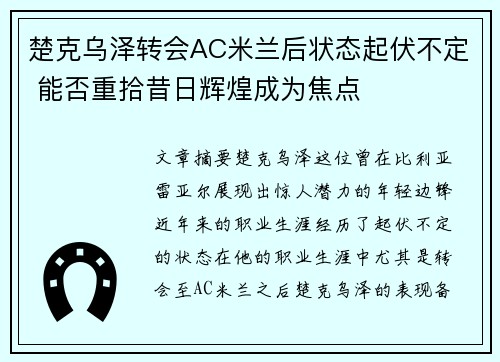楚克乌泽转会AC米兰后状态起伏不定 能否重拾昔日辉煌成为焦点
