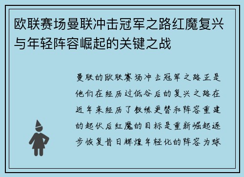 欧联赛场曼联冲击冠军之路红魔复兴与年轻阵容崛起的关键之战 欧联赛场曼联冲击冠军之路红魔复兴与年轻阵容崛起的关键之战