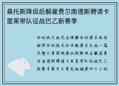 桑托斯降级后解雇费尔南德斯聘请卡里莱带队征战巴乙新赛季