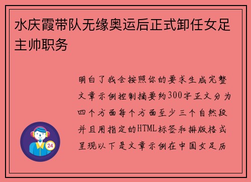 水庆霞带队无缘奥运后正式卸任女足主帅职务