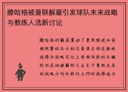 滕哈格被曼联解雇引发球队未来战略与教练人选新讨论 滕哈格被曼联解雇引发球队未来战略与教练人选新讨论