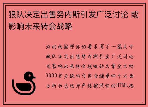 狼队决定出售努内斯引发广泛讨论 或影响未来转会战略
