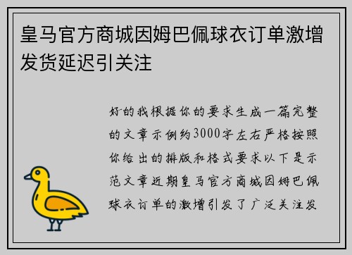 皇马官方商城因姆巴佩球衣订单激增发货延迟引关注