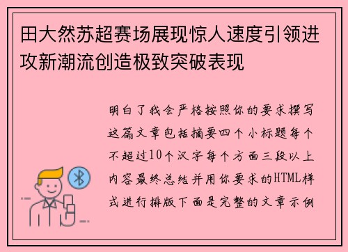 田大然苏超赛场展现惊人速度引领进攻新潮流创造极致突破表现 田大然苏超赛场展现惊人速度引领进攻新潮流创造极致突破表现