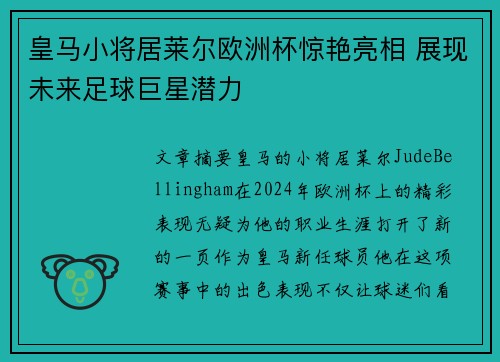 皇马小将居莱尔欧洲杯惊艳亮相 展现未来足球巨星潜力