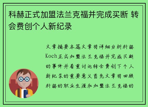 科赫正式加盟法兰克福并完成买断 转会费创个人新纪录 科赫正式加盟法兰克福并完成买断 转会费创个人新纪录