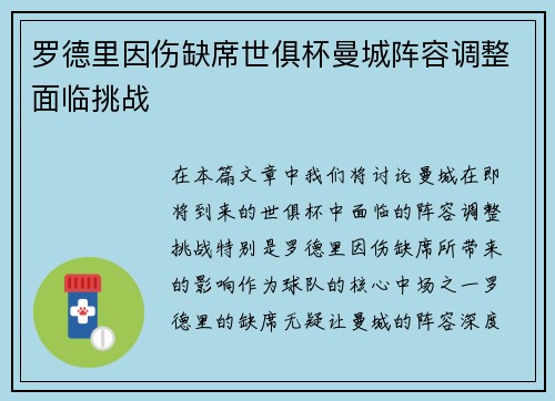 罗德里因伤缺席世俱杯曼城阵容调整面临挑战