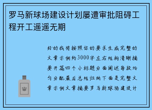 罗马新球场建设计划屡遭审批阻碍工程开工遥遥无期
