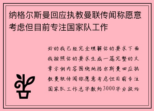 纳格尔斯曼回应执教曼联传闻称愿意考虑但目前专注国家队工作 纳格尔斯曼回应执教曼联传闻称愿意考虑但目前专注国家队工作