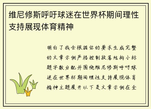 维尼修斯呼吁球迷在世界杯期间理性支持展现体育精神 维尼修斯呼吁球迷在世界杯期间理性支持展现体育精神