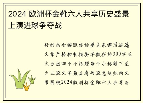2024 欧洲杯金靴六人共享历史盛景 上演进球争夺战