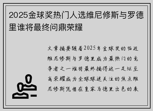 2025金球奖热门人选维尼修斯与罗德里谁将最终问鼎荣耀