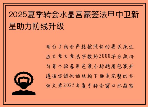 2025夏季转会水晶宫豪签法甲中卫新星助力防线升级