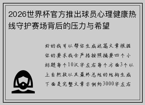 2026世界杯官方推出球员心理健康热线守护赛场背后的压力与希望