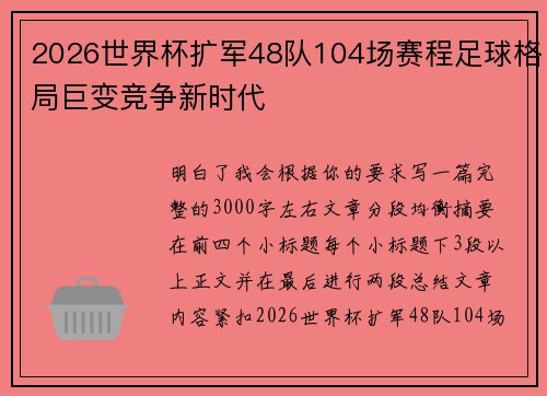 2026世界杯扩军48队104场赛程足球格局巨变竞争新时代