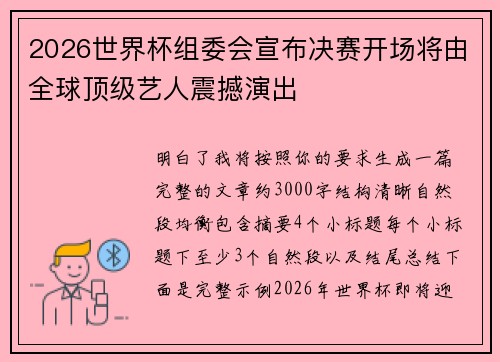 2026世界杯组委会宣布决赛开场将由全球顶级艺人震撼演出 2026世界杯组委会宣布决赛开场将由全球顶级艺人震撼演出