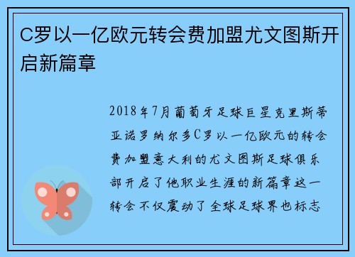 C罗以一亿欧元转会费加盟尤文图斯开启新篇章