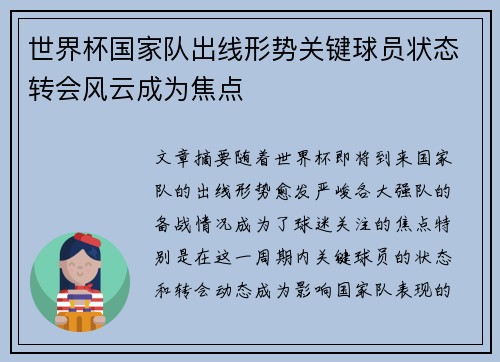 世界杯国家队出线形势关键球员状态转会风云成为焦点 世界杯国家队出线形势关键球员状态转会风云成为焦点