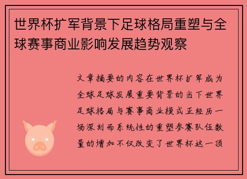 世界杯扩军背景下足球格局重塑与全球赛事商业影响发展趋势观察 世界杯扩军背景下足球格局重塑与全球赛事商业影响发展趋势观察