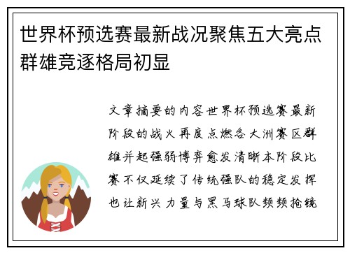 世界杯预选赛最新战况聚焦五大亮点群雄竞逐格局初显