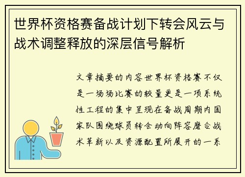世界杯资格赛备战计划下转会风云与战术调整释放的深层信号解析